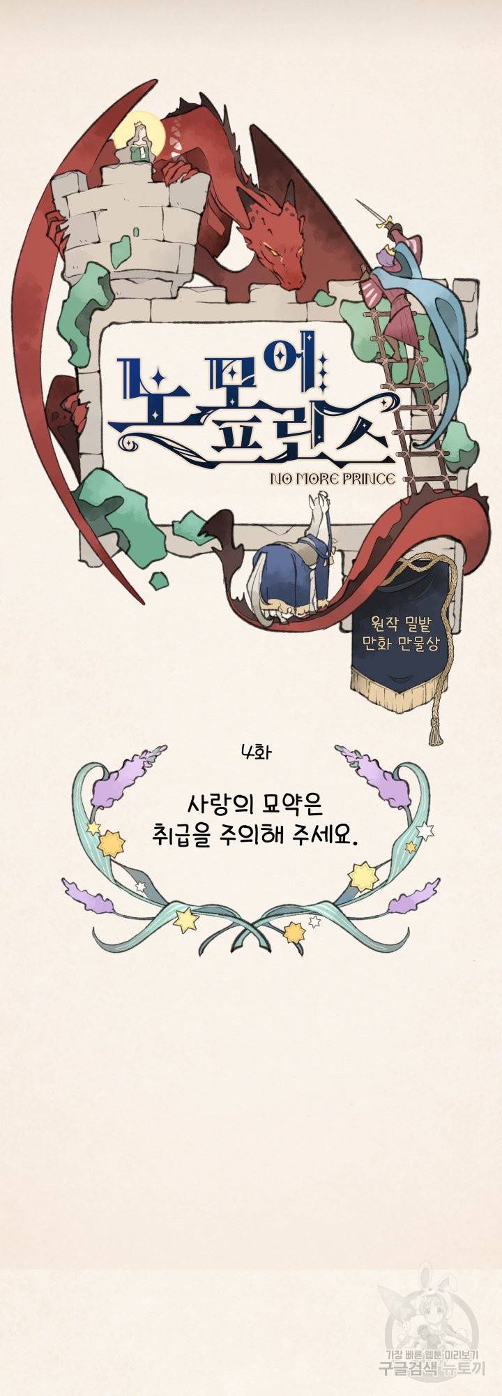 노 모어 프린스 4화 8