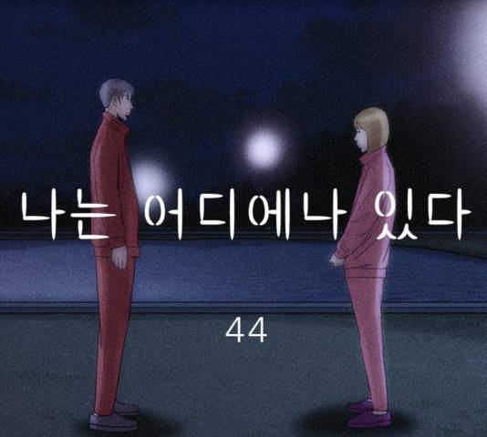 나는 어디에나 있다 44화 109