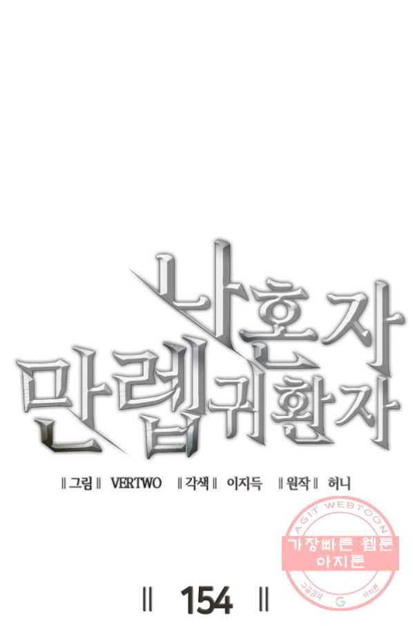 나 혼자 만렙 귀환자 154화 16