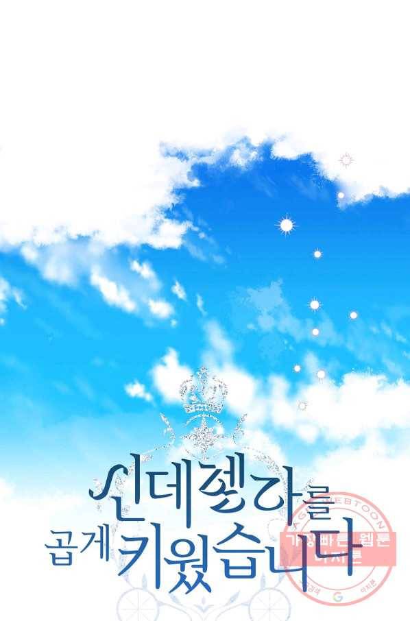 신데렐라를 곱게 키웠습니다 66화 10