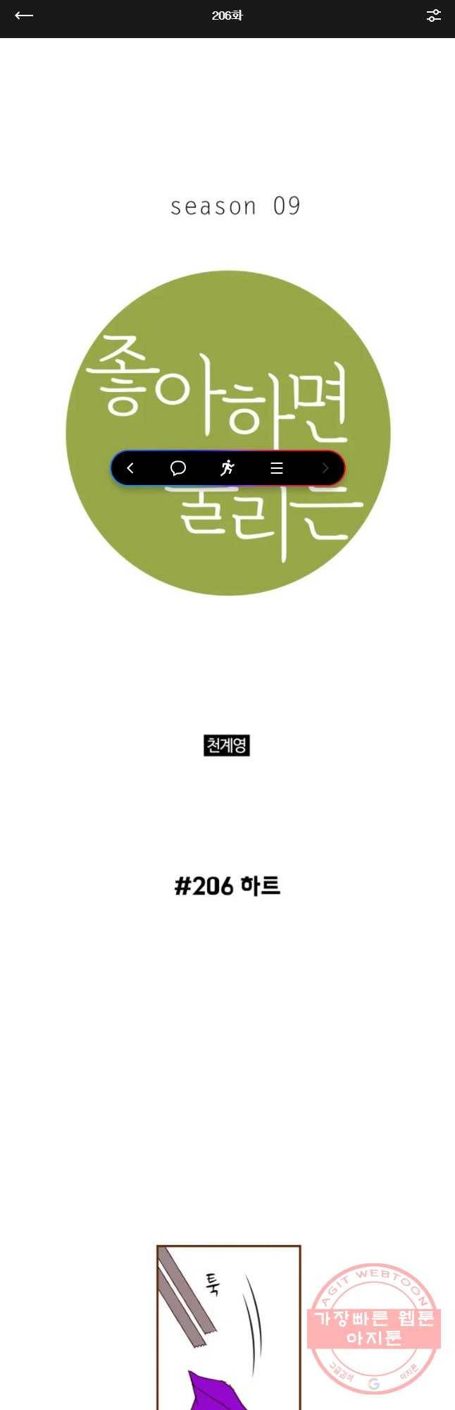 좋아하면 울리는 206화 1