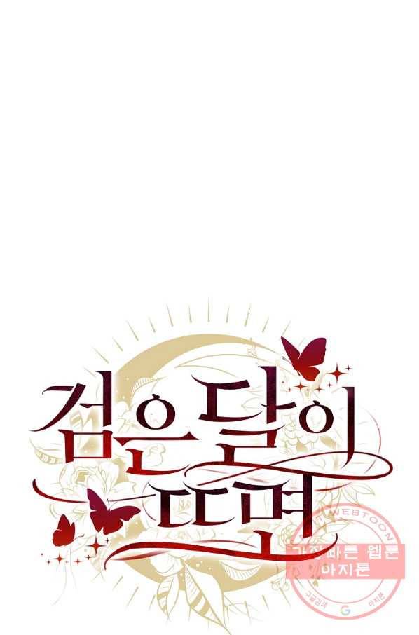 검은 달이 뜨면 11화 12