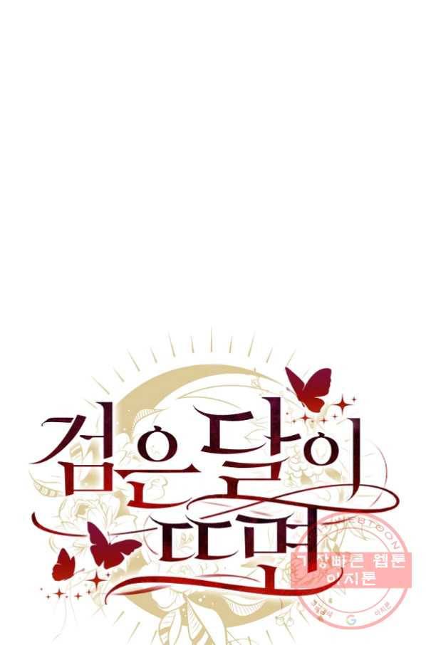 검은 달이 뜨면 18화 18
