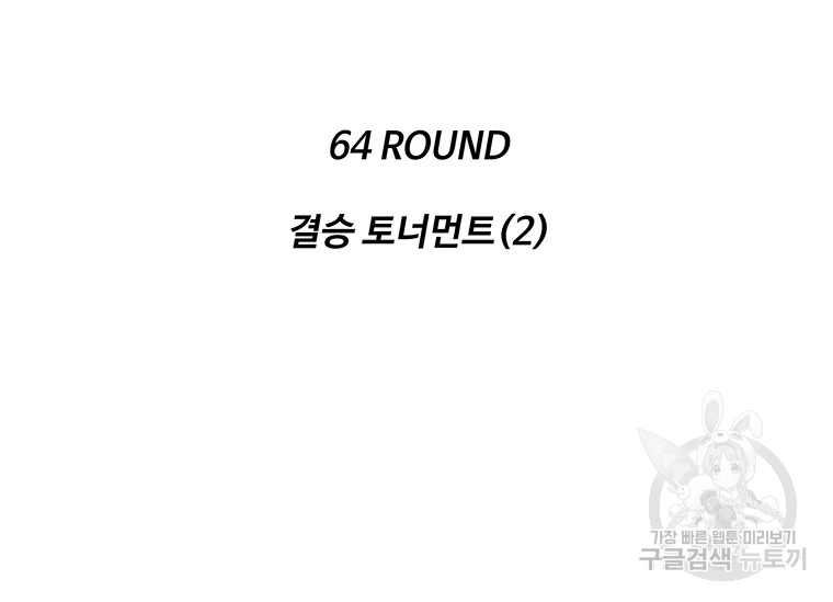 리매치 64화 10