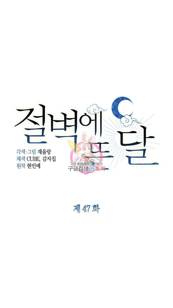 절벽에 뜬 달 47화 1