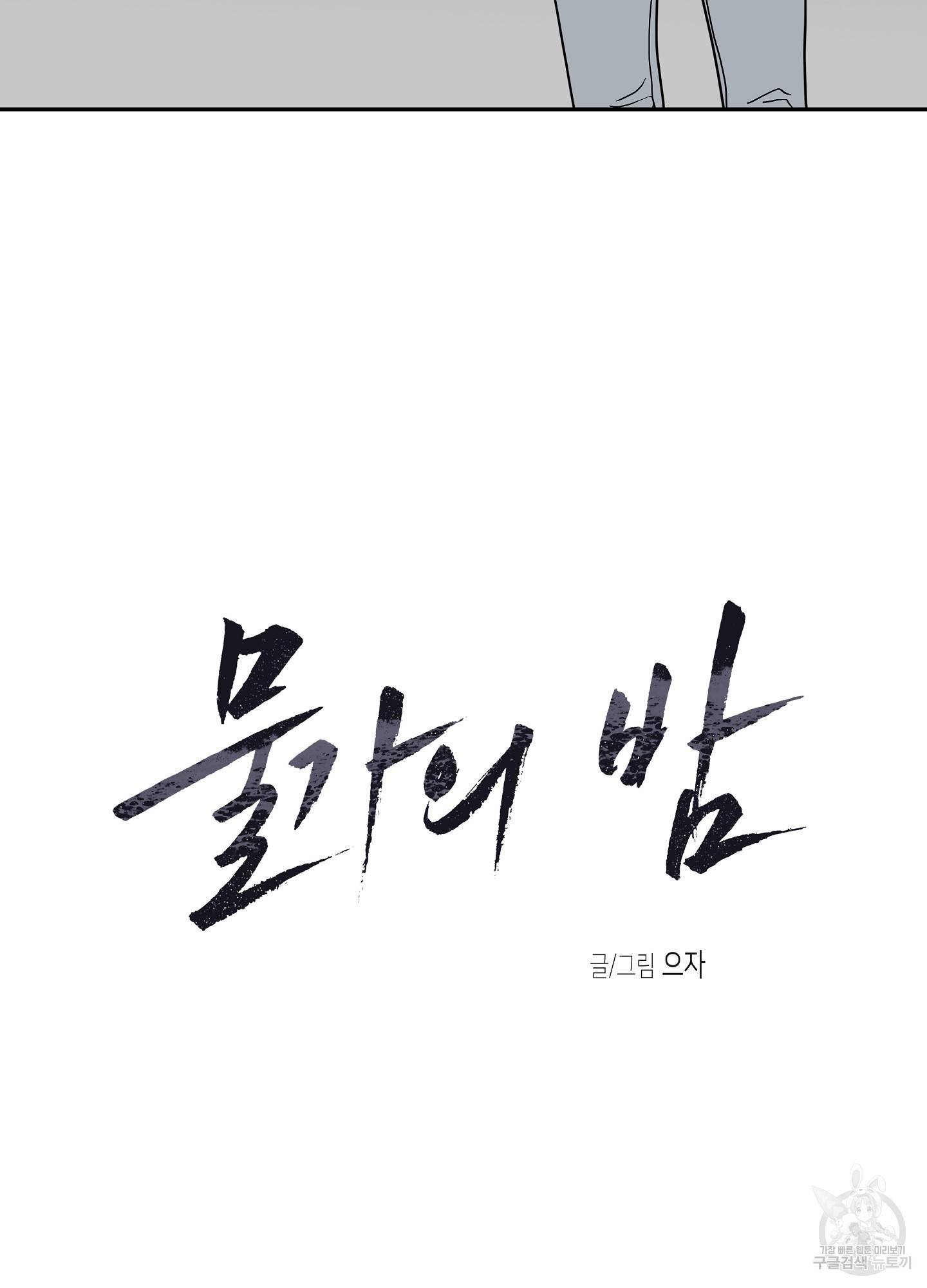 물가의 밤 16화 4