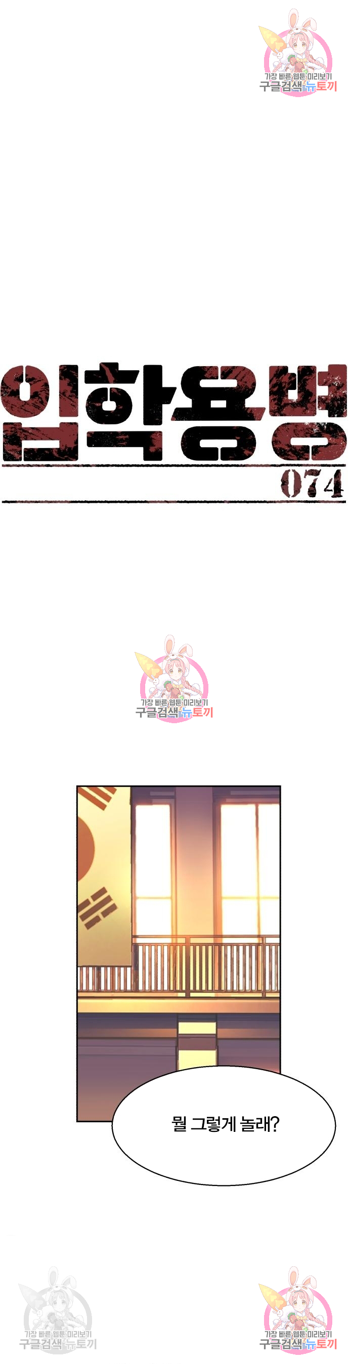 입학용병 74화 1