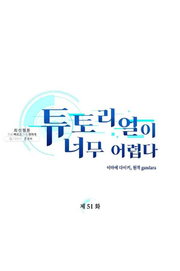 튜토리얼이 너무 어렵다 51화 1