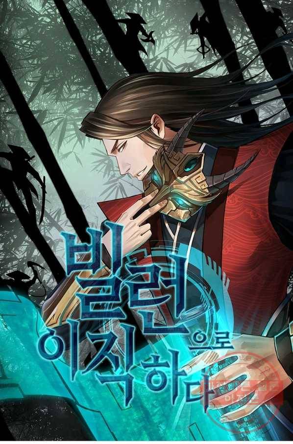 빌런으로 이직하다 102화 1