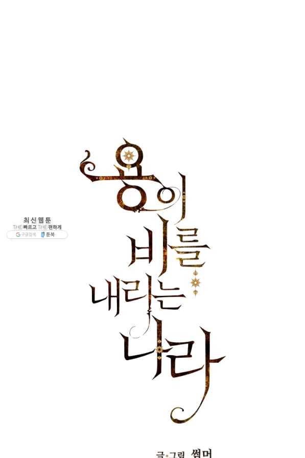 용이 비를 내리는 나라 170화 1