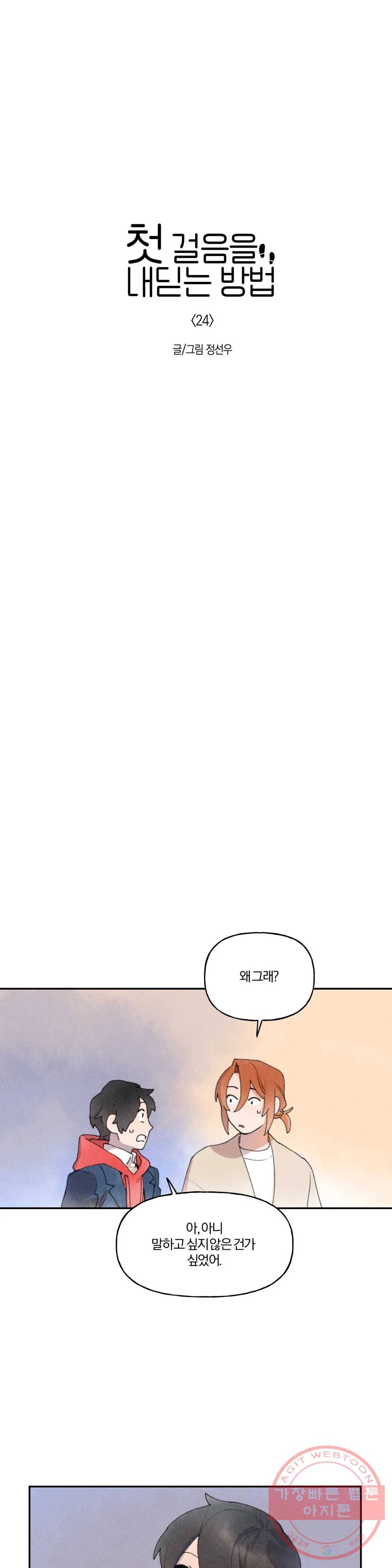 첫걸음을 내딛는 방법 24화 3