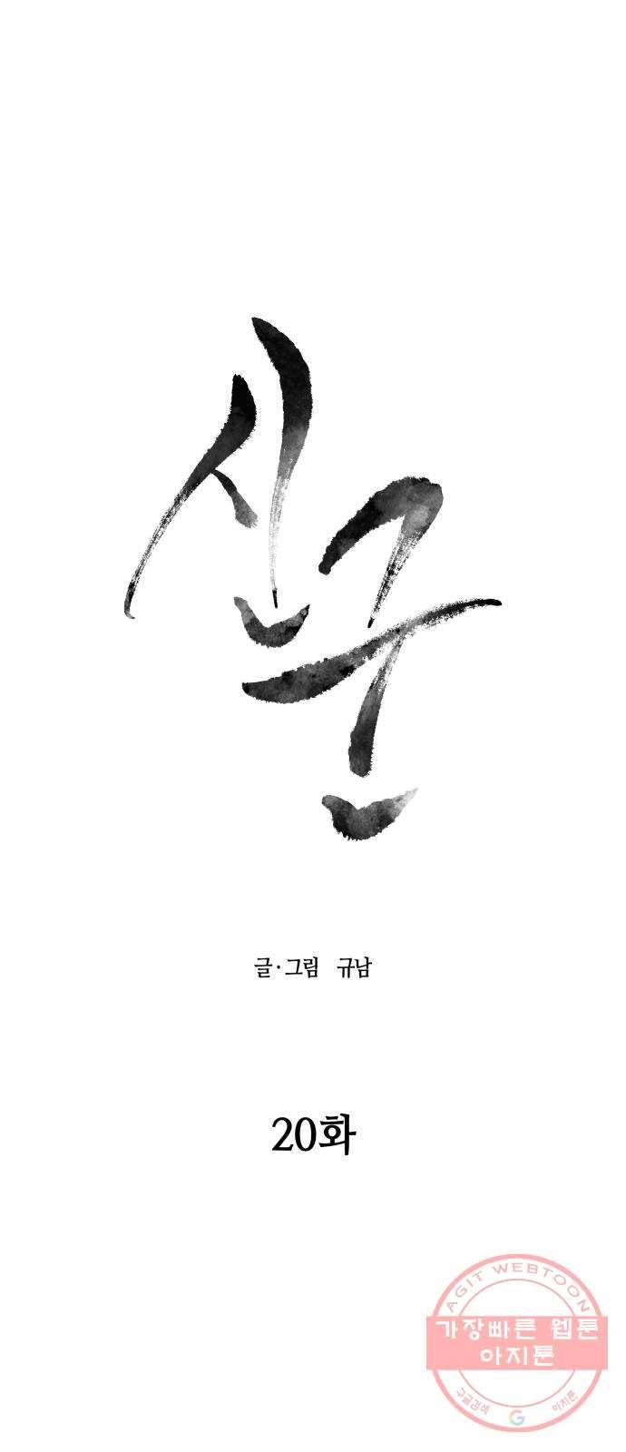 신군 20화 1