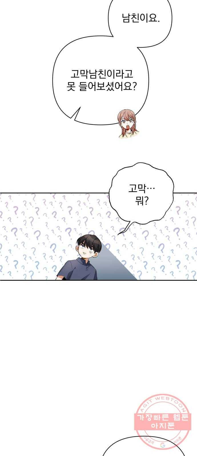 나만의 고막남친 8화 이런 게 바로 귀르가즘 48