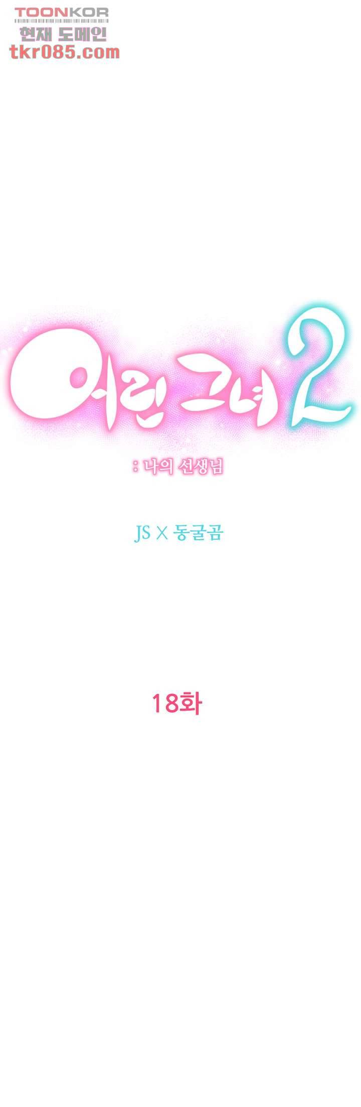 어린그녀2 : 나의 선생님 18화 8