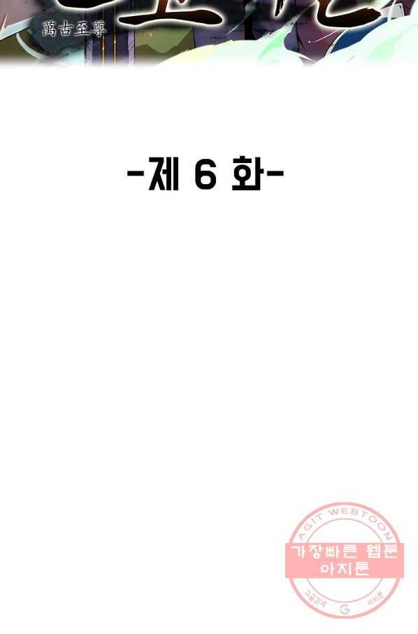 만고지존 6화 2