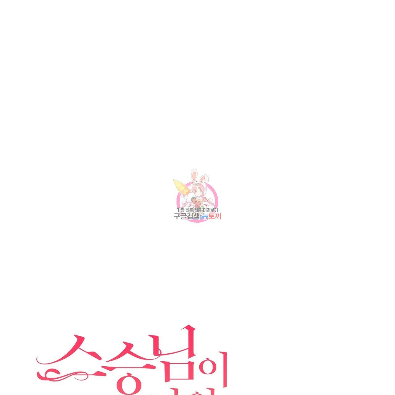 스승님이 나의 남편 후보들을 골라왔다 25화 1