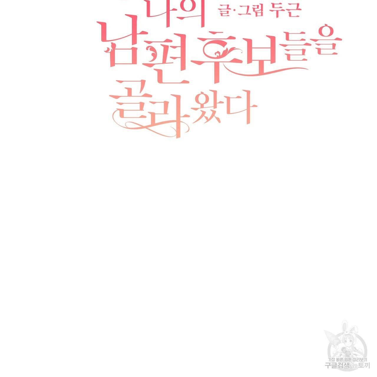스승님이 나의 남편 후보들을 골라왔다 25화 2