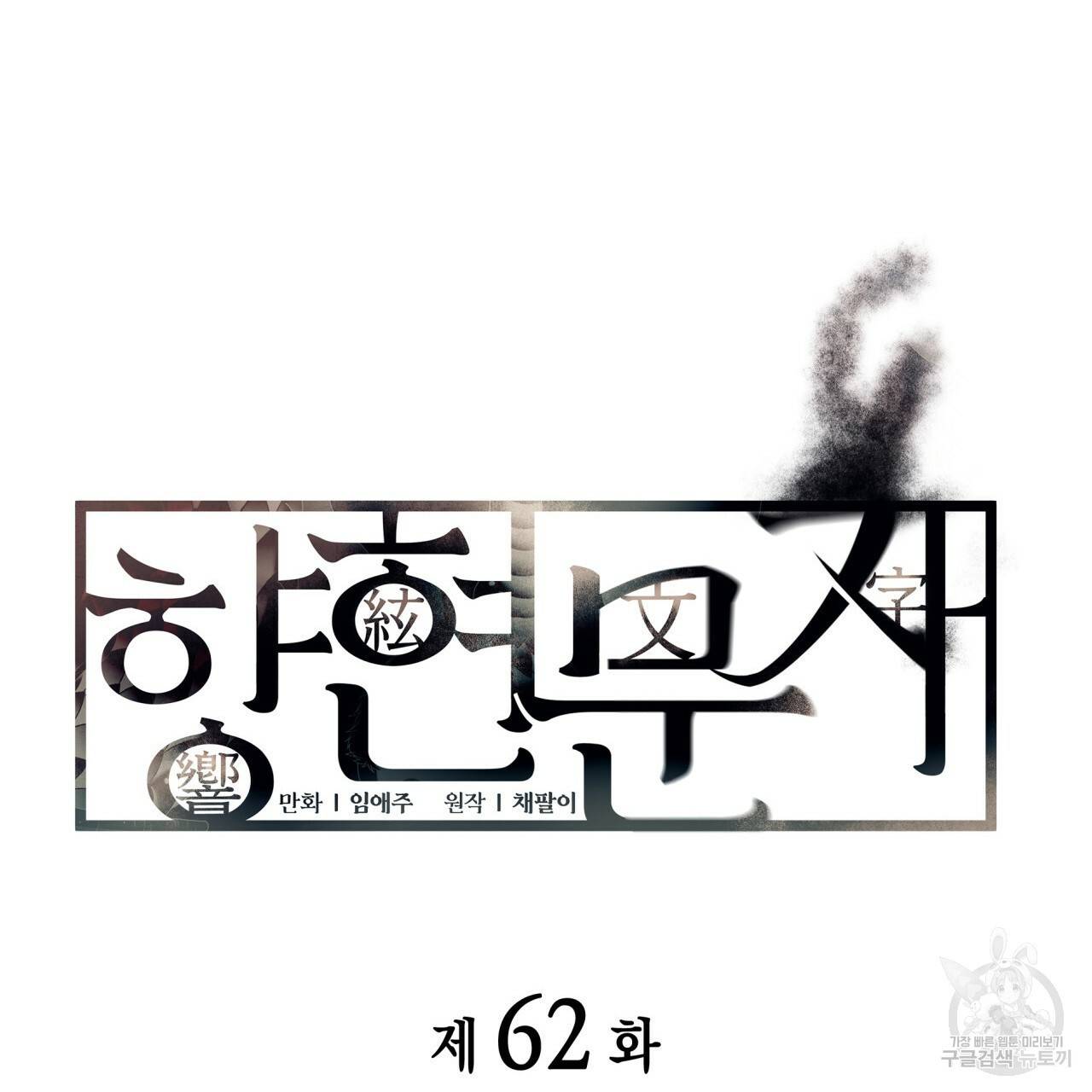 향현문자(완전판) 62화 22