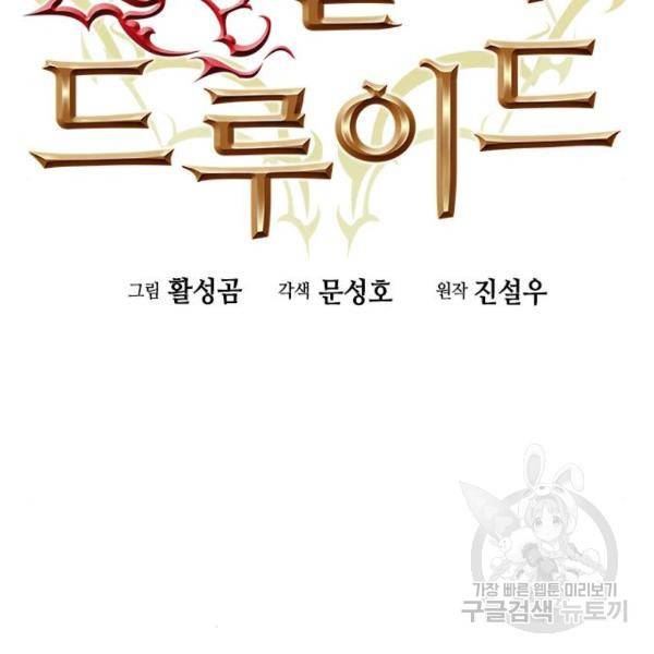 서울역 드루이드 43화 30