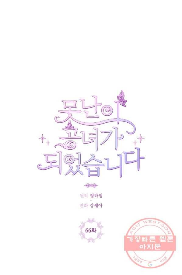 못난이 공녀가 되었습니다 66화 16