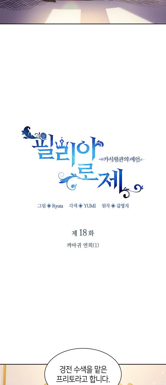 필리아로제 : 가시왕관의 예언 18화. 까마귀 연희(1) 13