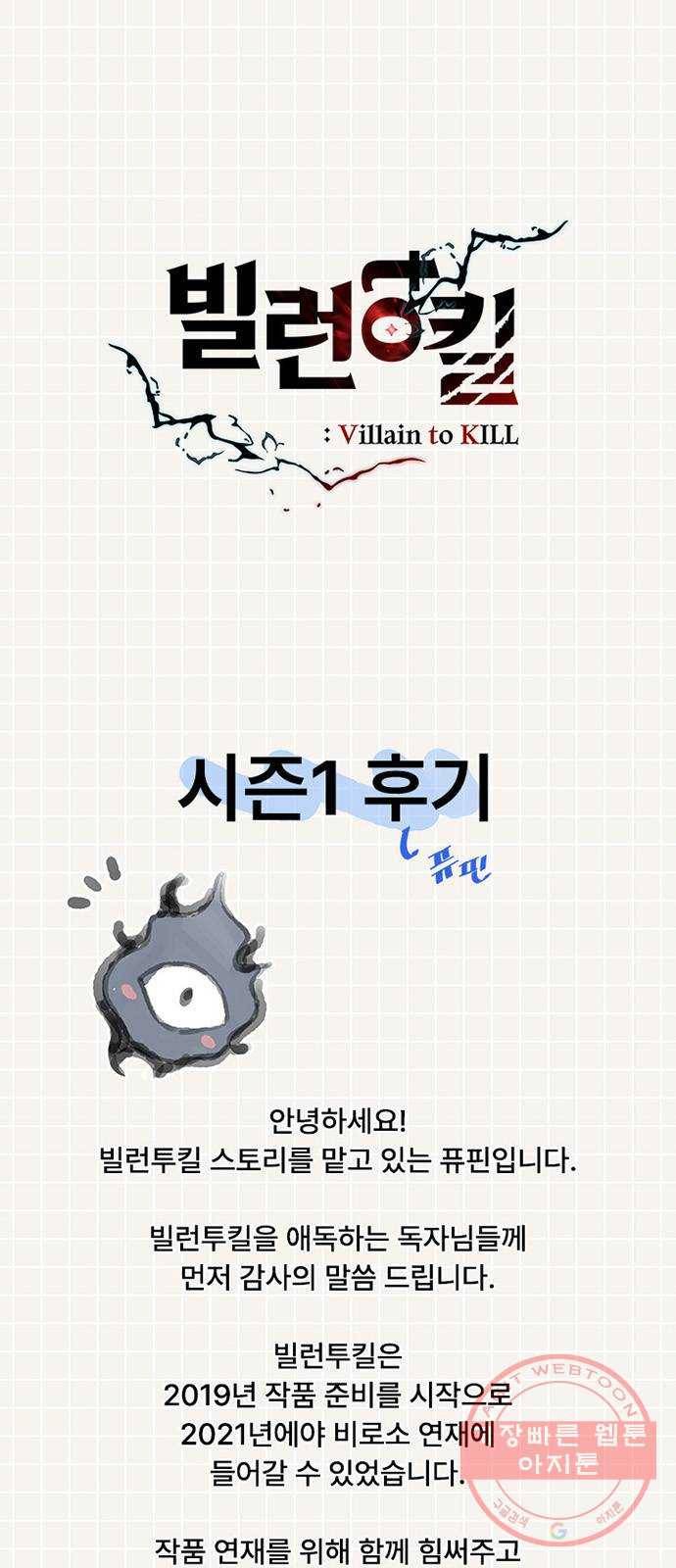 빌런투킬 시즌1 후기 1