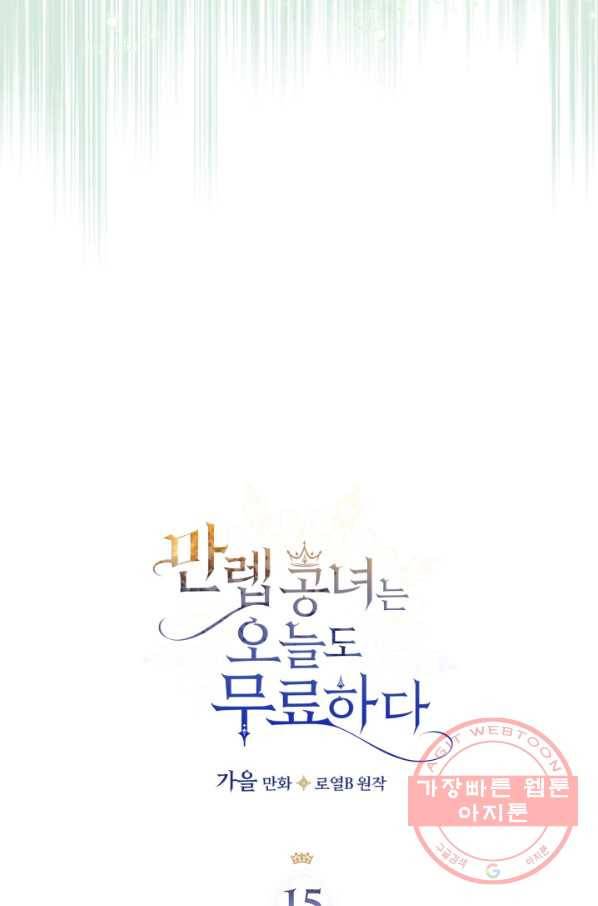 만렙 공녀는 오늘도 무료하다 15화 15