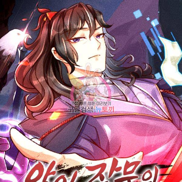 악인 장문의 귀환 21화 1