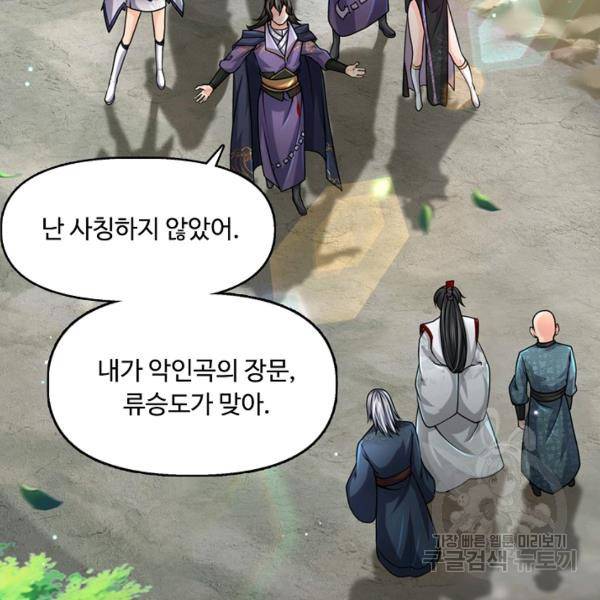 악인 장문의 귀환 21화 99