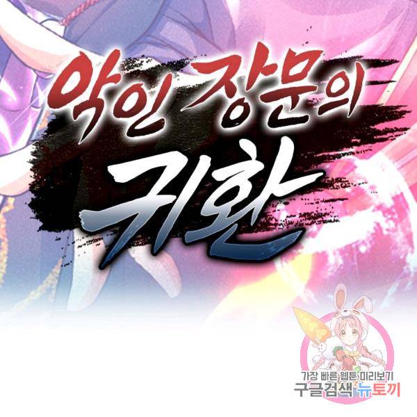 악인 장문의 귀환 21화 158
