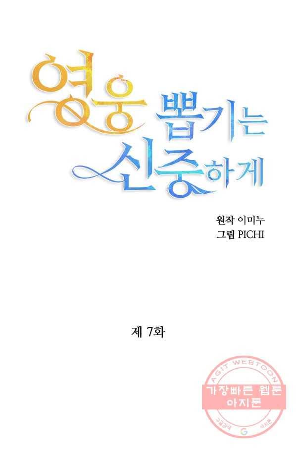 영웅 뽑기는 신중하게 7화 18