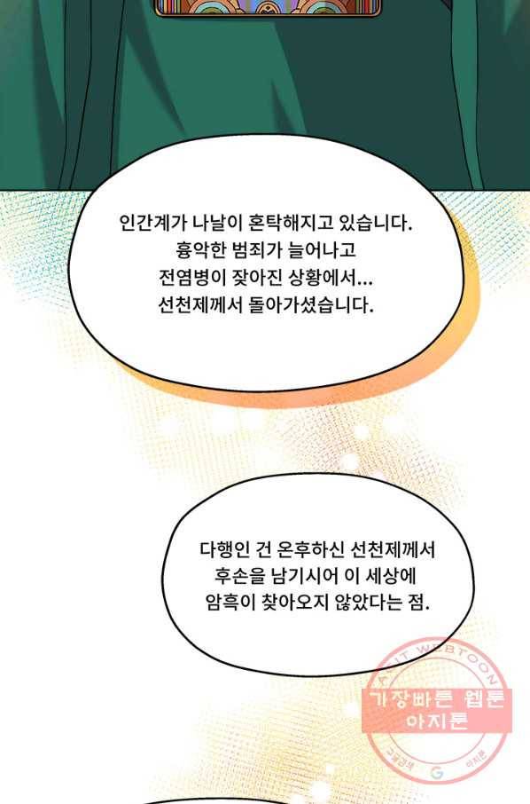 폭군 천제님께 간택되기 싫었습니다만 3화 15