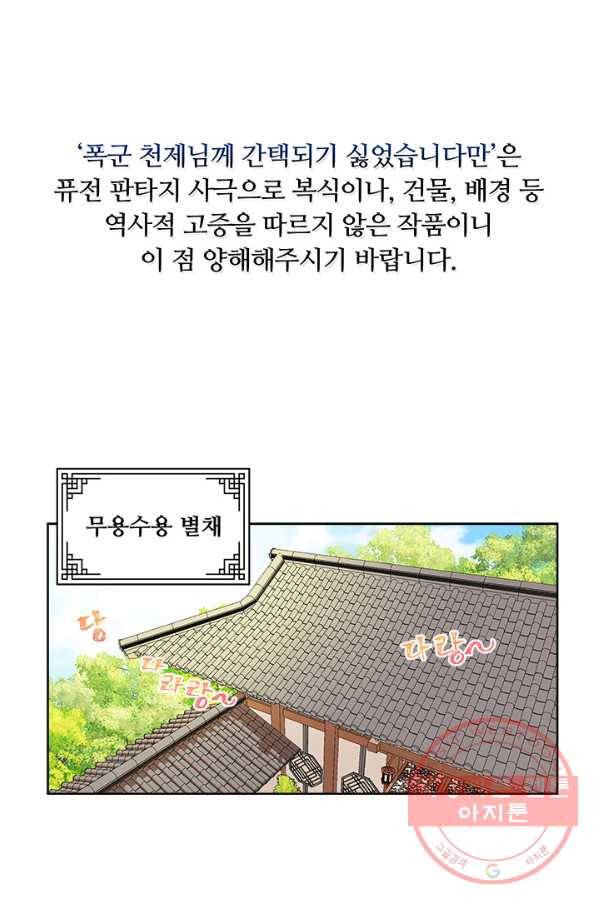 폭군 천제님께 간택되기 싫었습니다만 13화 1