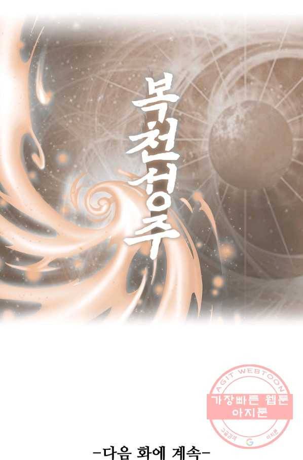 복천성주 89화 100
