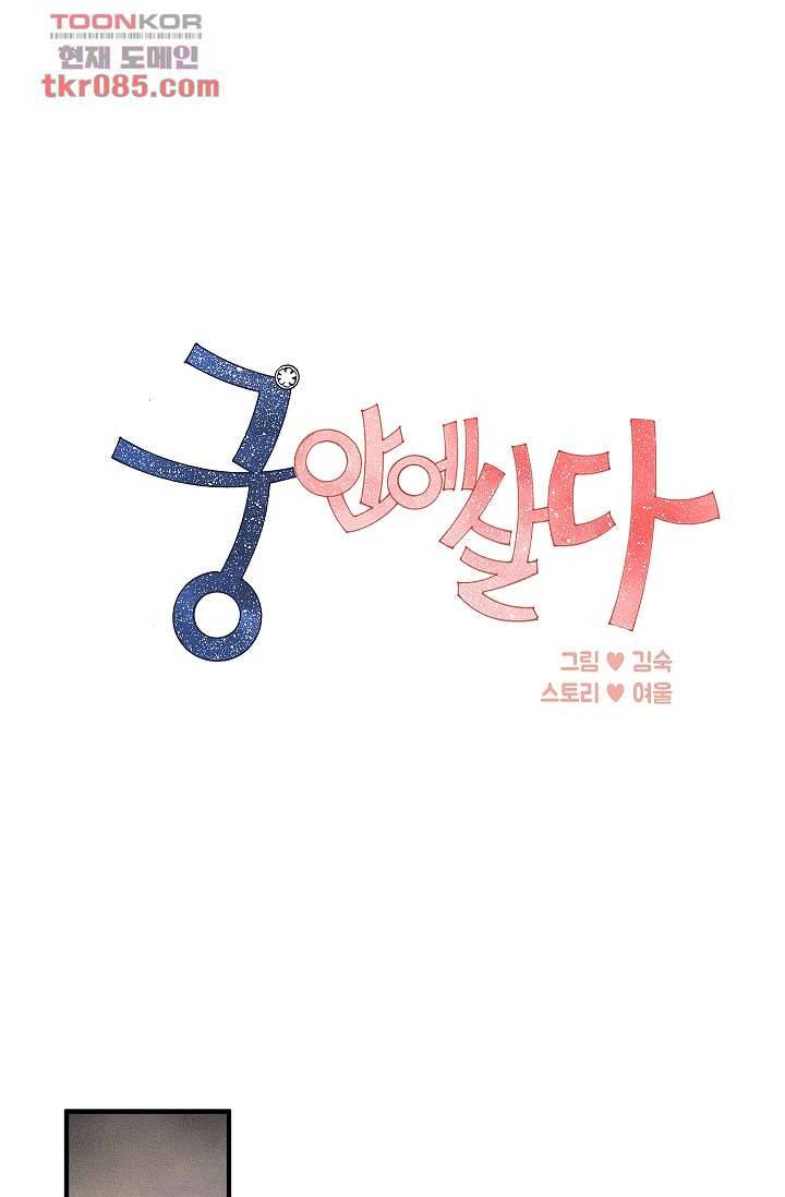 궁 안에 살다 13화 1