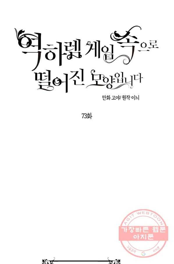 역하렘 게임속으로 떨어진 모양입니다 73화 12