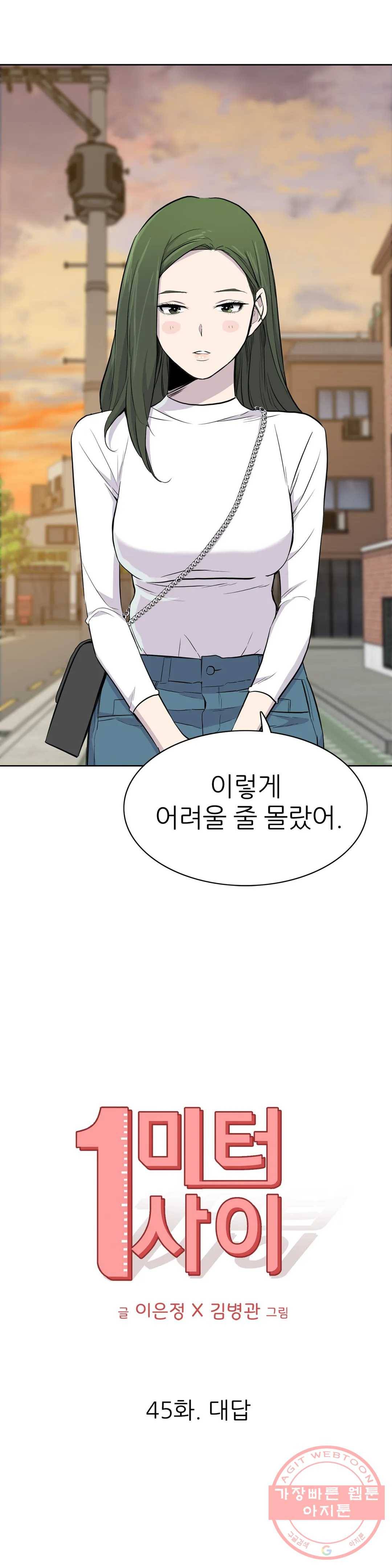 1미터 사이 45화 대답 8