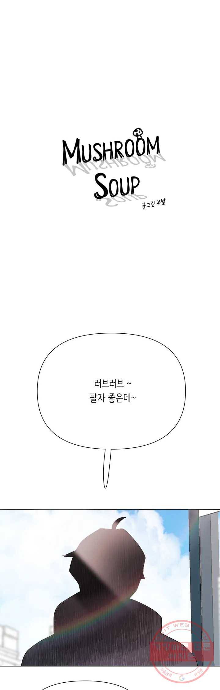 머쉬룸 스프 96화 1