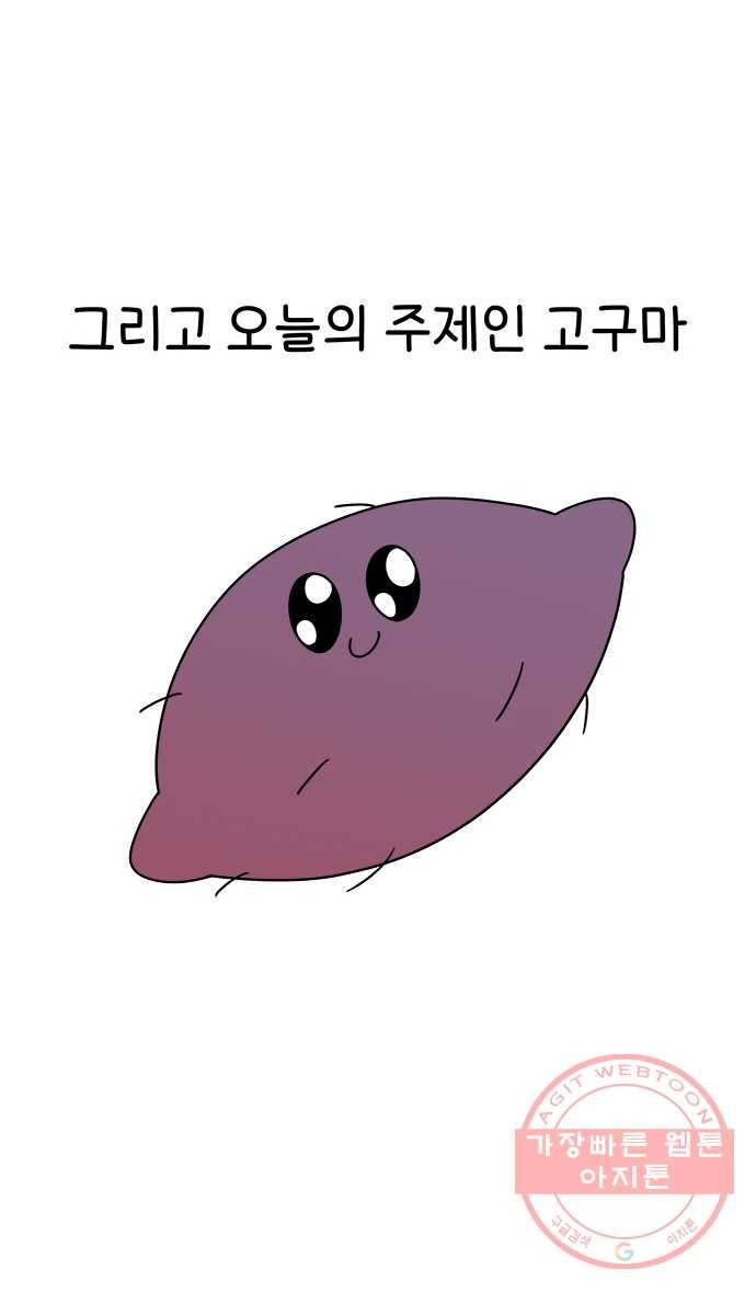 먹는 인생 32화 고구마 6