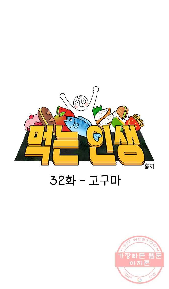 먹는 인생 32화 고구마 7
