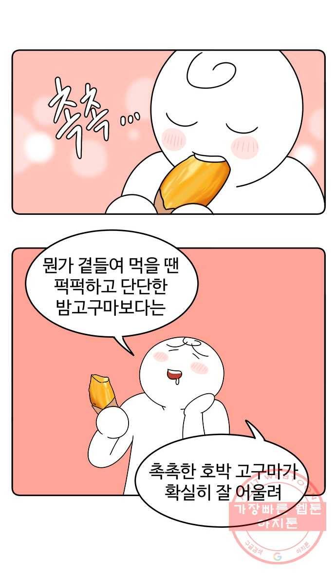 먹는 인생 32화 고구마 19