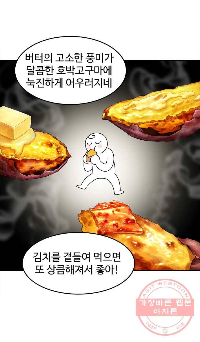 먹는 인생 32화 고구마 20