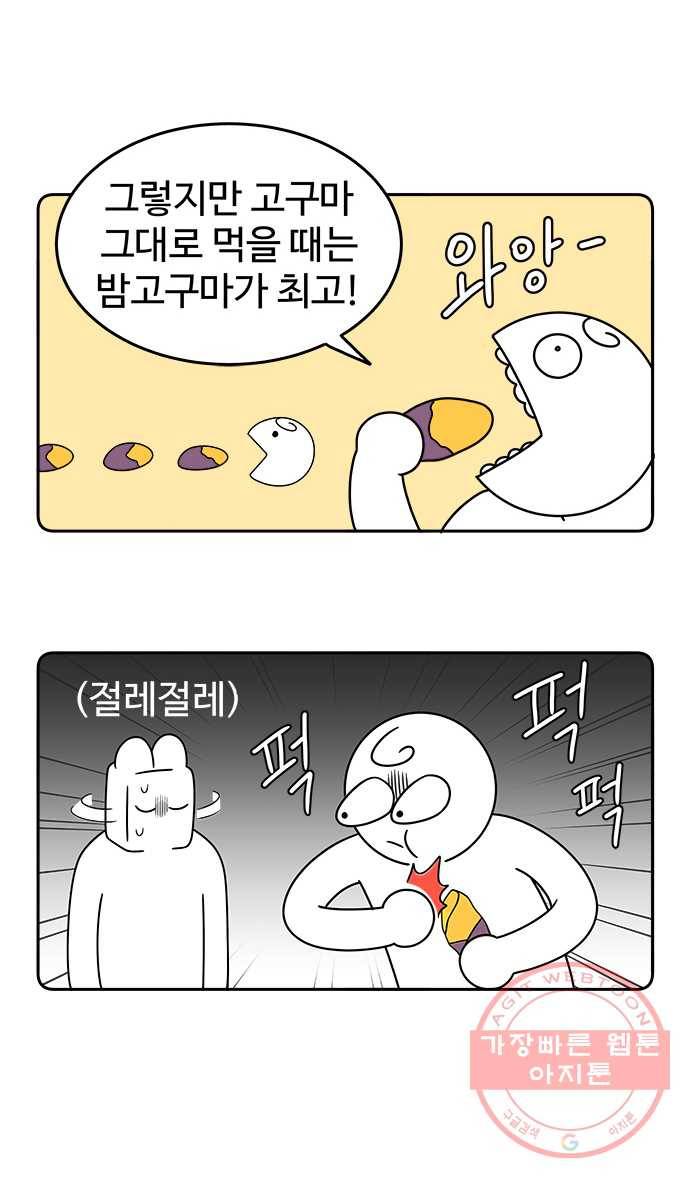 먹는 인생 32화 고구마 21
