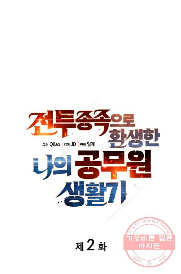 전투종족으로 환생한 나의 공무원 생활기 2화 10