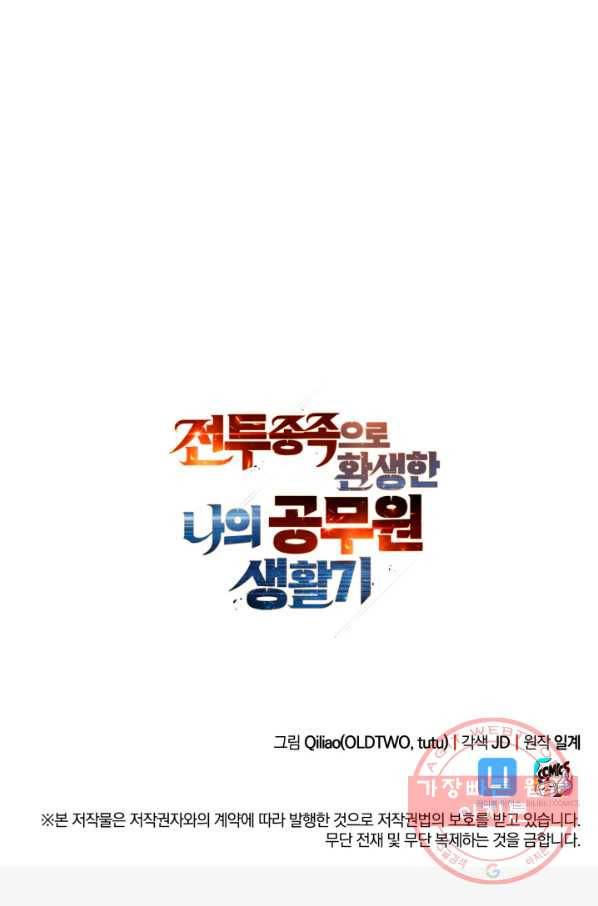 전투종족으로 환생한 나의 공무원 생활기 2화 93