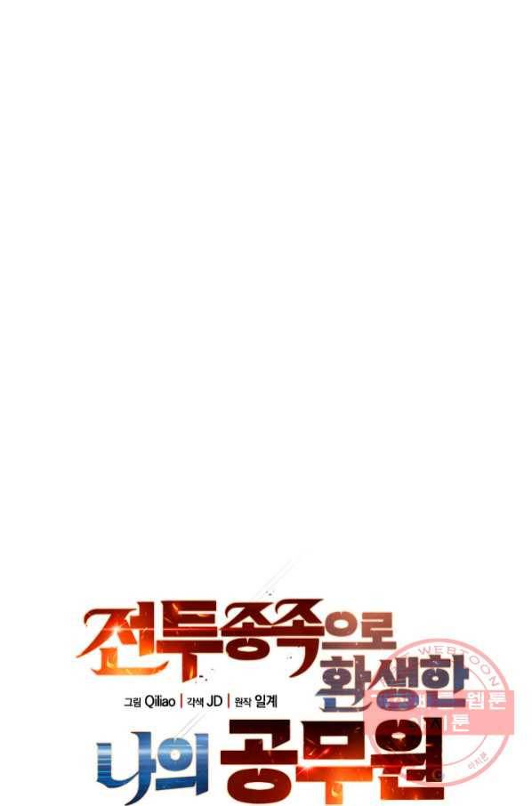 전투종족으로 환생한 나의 공무원 생활기 14화 1