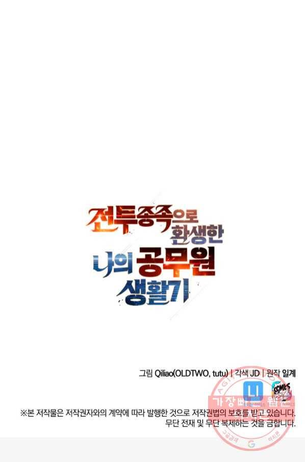 전투종족으로 환생한 나의 공무원 생활기 14화 92