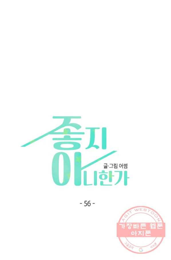 좋지 아니한가 [개정판] 56화 1