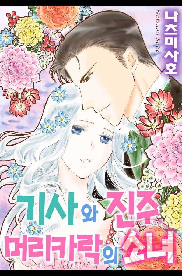 기사와 진주 머리카락의 소녀 4화 1