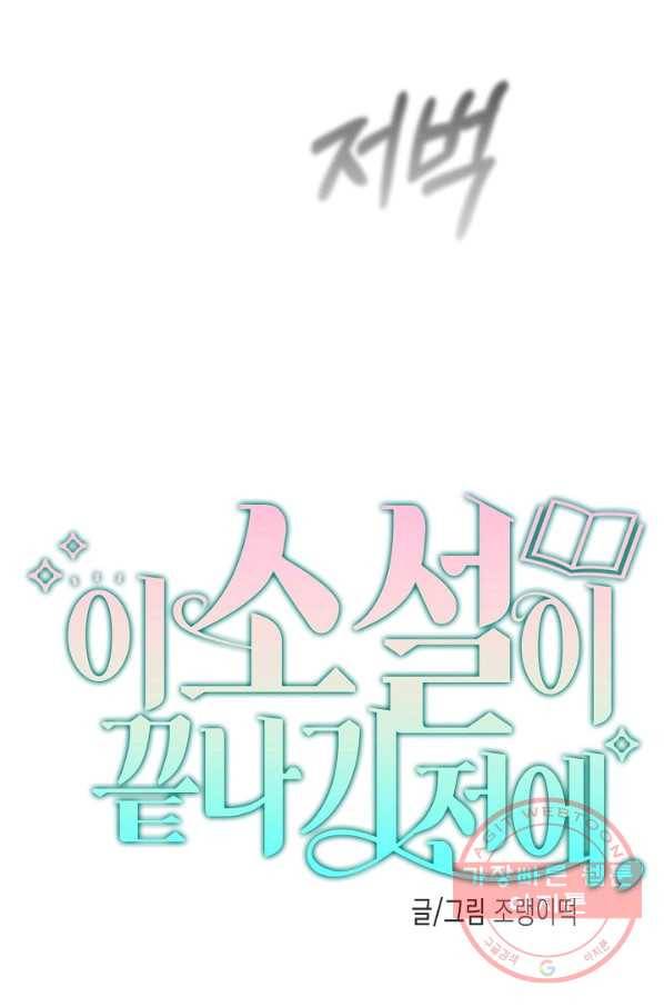 이 소설이 끝나기 전에, 44화 27